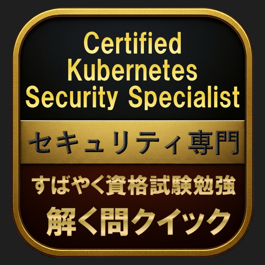 【600問】Certified Kubernetes Security Specialist (CKS) セキュリティ専門(問題集&用語集&解説) 解く問クイック
