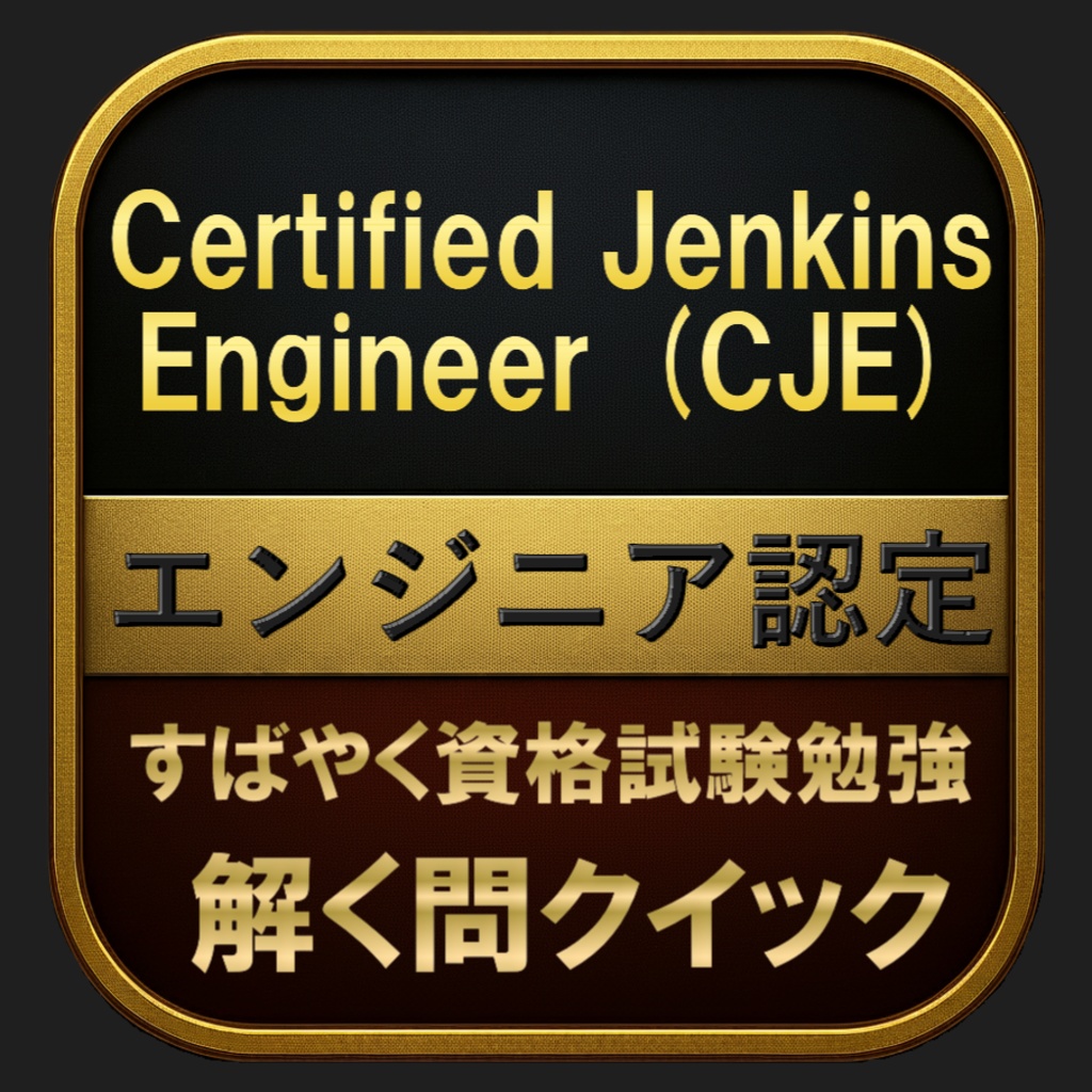 【300問】Certified Jenkins Engineer (CJE) エンジニア認定(問題集&用語集&解説) 解く問クイック