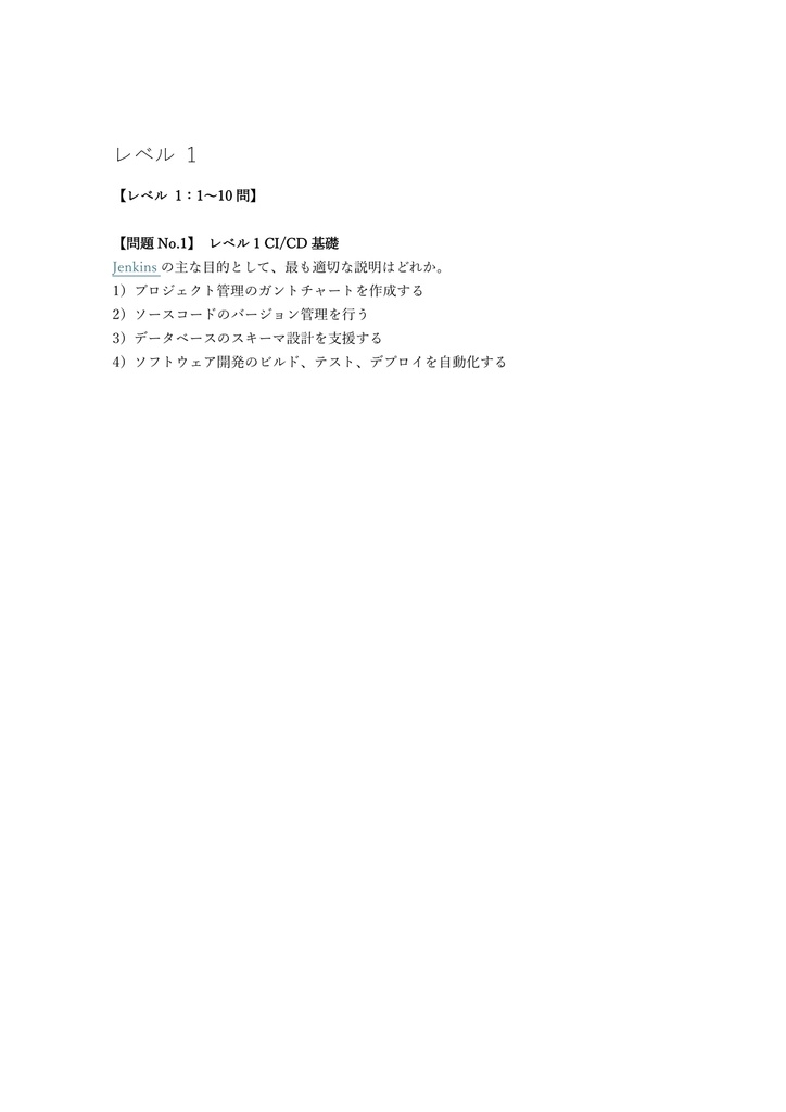 【300問】Certified Jenkins Engineer (CJE) エンジニア認定(問題集&用語集&解説) 解く問クイック