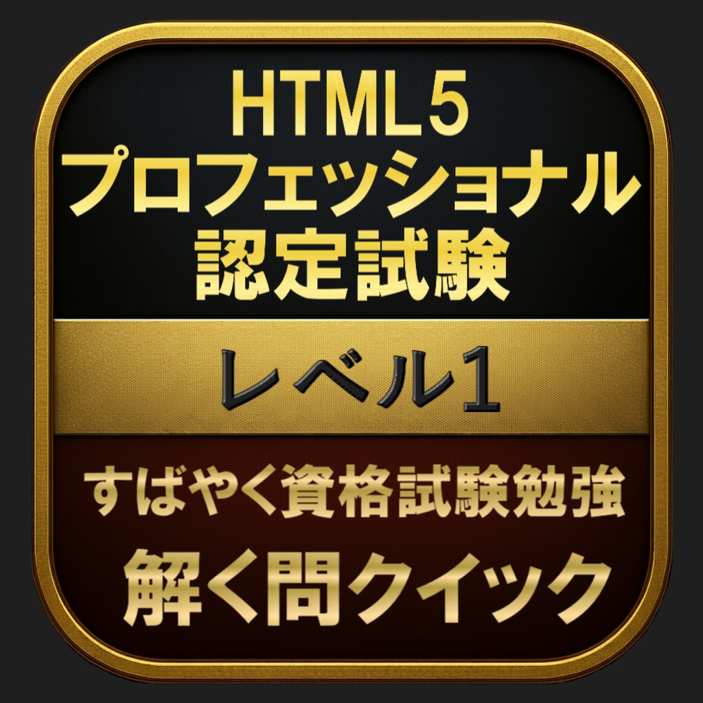 【200問】HTML5プロフェッショナル認定試験 レベル1(問題集&用語集&解説) 解く問クイック