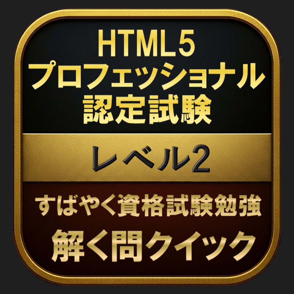 【300問】HTML5プロフェッショナル認定試験 レベル2(問題集&用語集&解説) 解く問クイック
