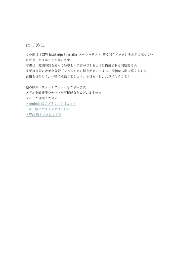 【300問】CIW JavaScript Specialist スペシャリスト(問題集&用語集&解説) 解く問クイック