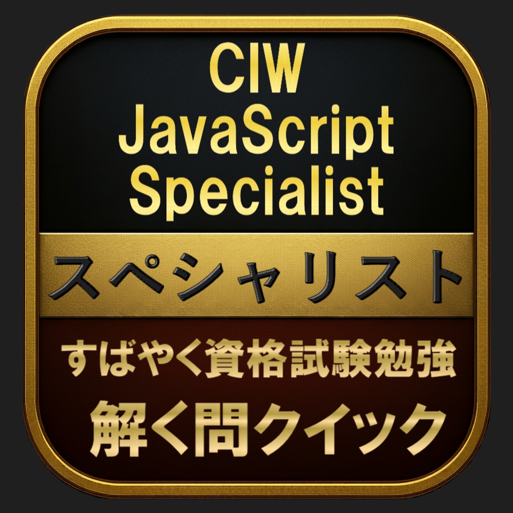 【300問】CIW JavaScript Specialist スペシャリスト(問題集＆用語集＆解説) 解く問クイック