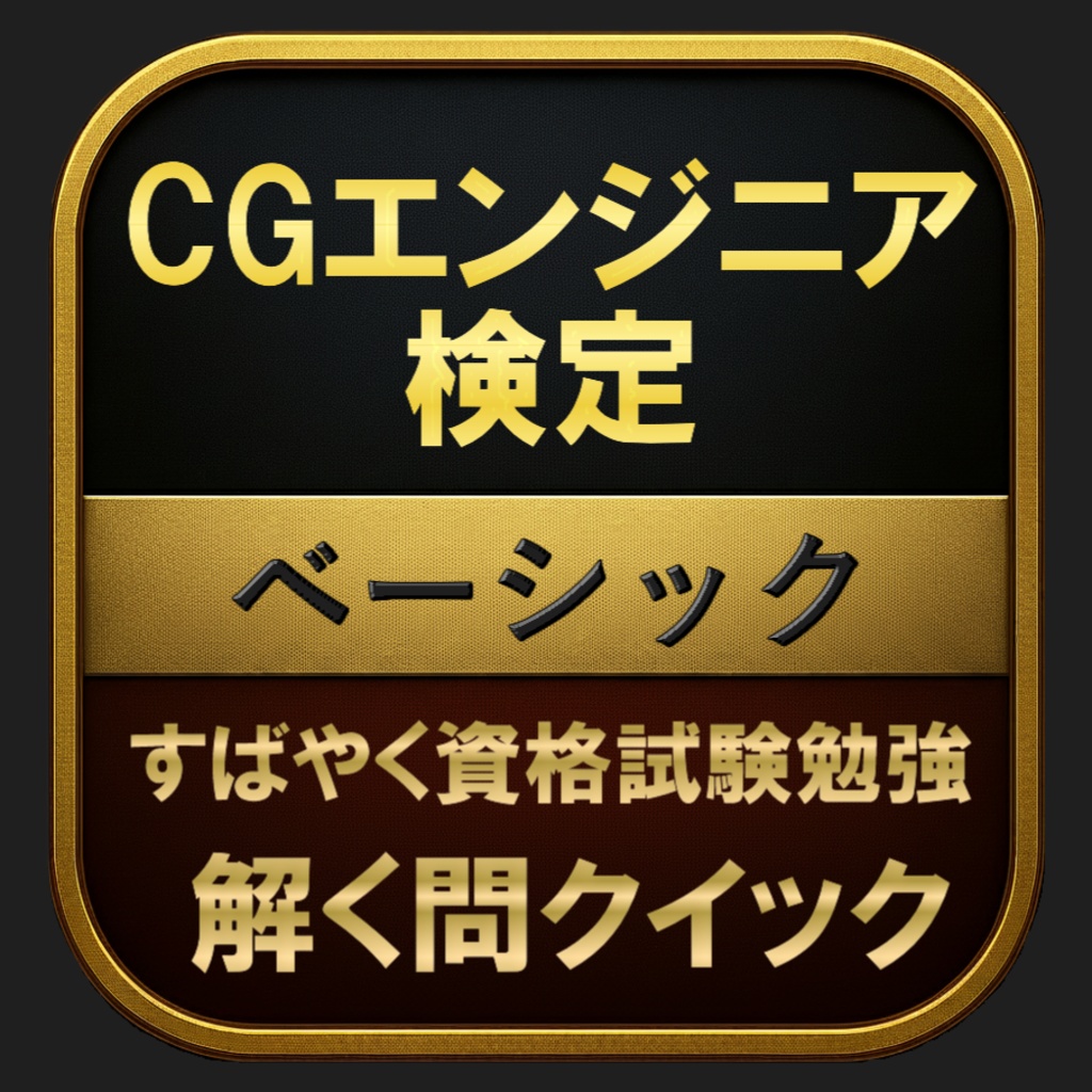 【150問】CGエンジニア検定 ベーシック(問題集&用語集&解説) 解く問クイック