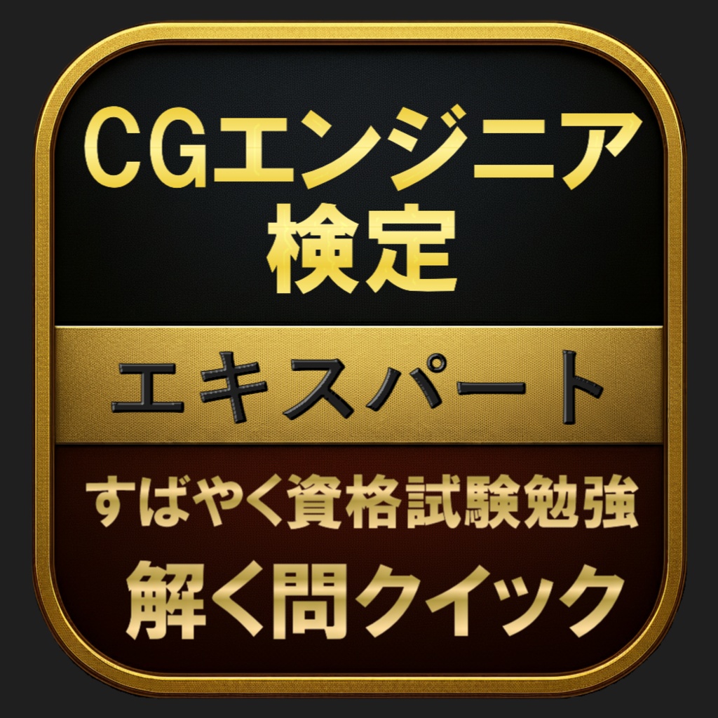 【300問】CGエンジニア検定 エキスパート(問題集&用語集&解説) 解く問クイック