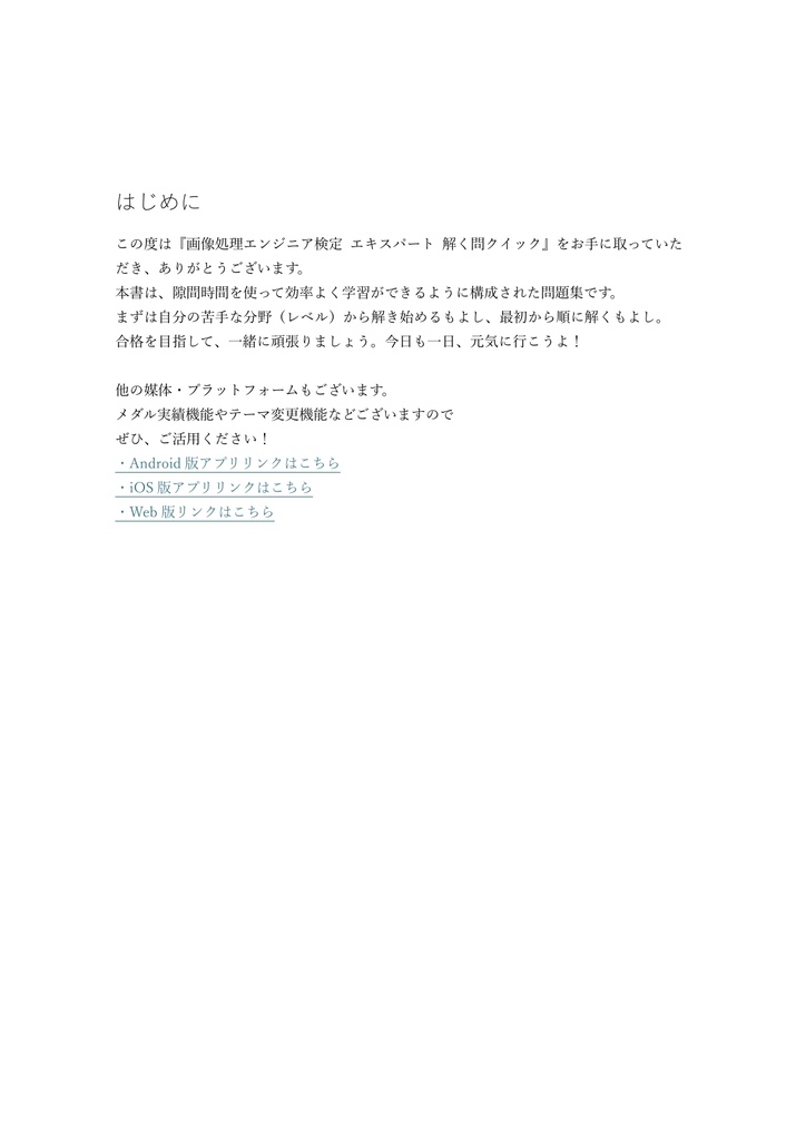 【300問】画像処理エンジニア検定 エキスパート(問題集&用語集&解説) 解く問クイック