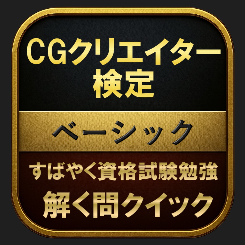 【150問】CGクリエイター検定 ベーシック(問題集&用語集&解説) 解く問クイック