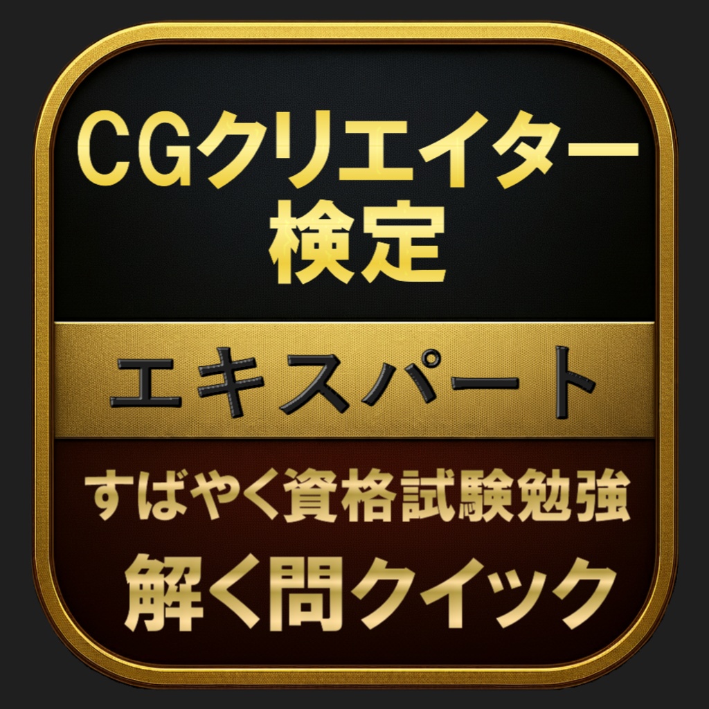 【300問】CGクリエイター検定 エキスパート(問題集&用語集&解説) 解く問クイック