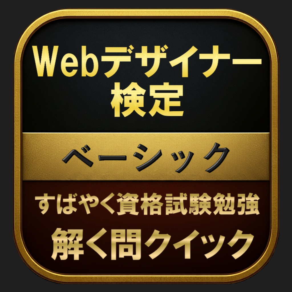 【150問】Webデザイナー検定 ベーシック(問題集&用語集&解説) 解く問クイック