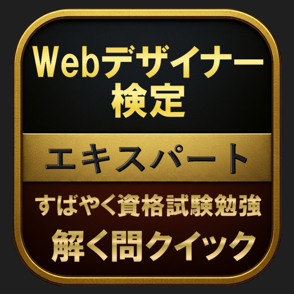 【300問】Webデザイナー検定 エキスパート(問題集&用語集&解説) 解く問クイック