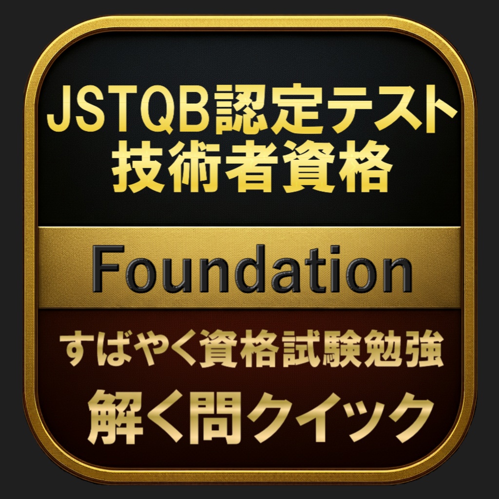 【300問】JSTQB認定テスト技術者資格 Foundation(問題集&用語集&解説) 解く問クイック