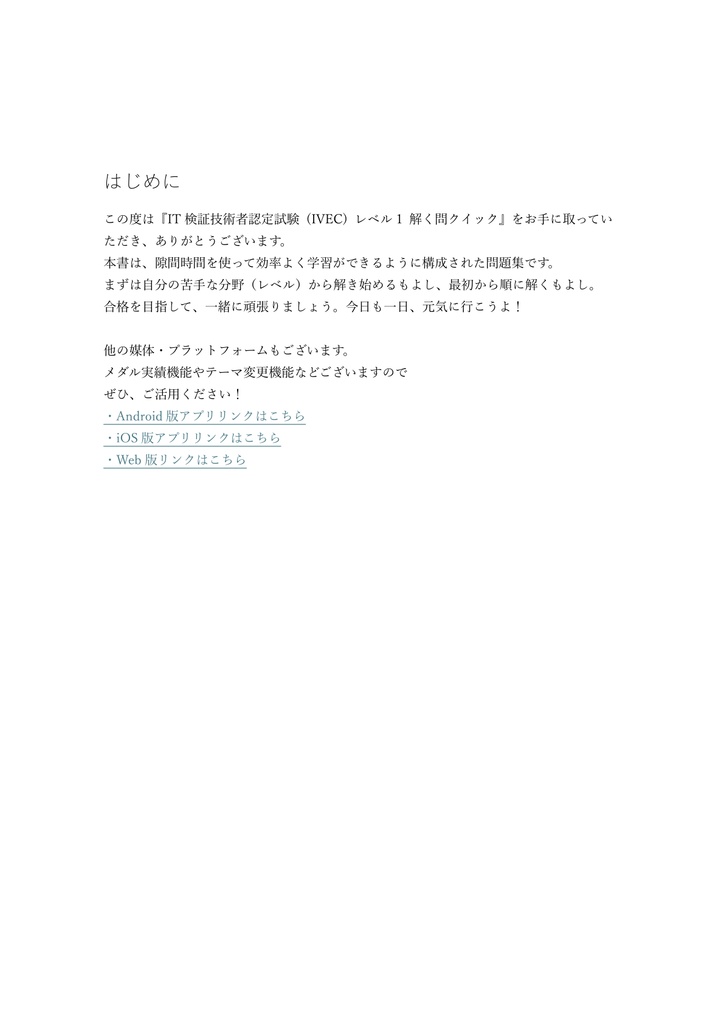 【300問】IT検証技術者認定試験 (IVEC) レベル1(問題集&用語集&解説) 解く問クイック
