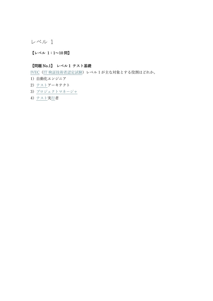 【300問】IT検証技術者認定試験 (IVEC) レベル1(問題集&用語集&解説) 解く問クイック