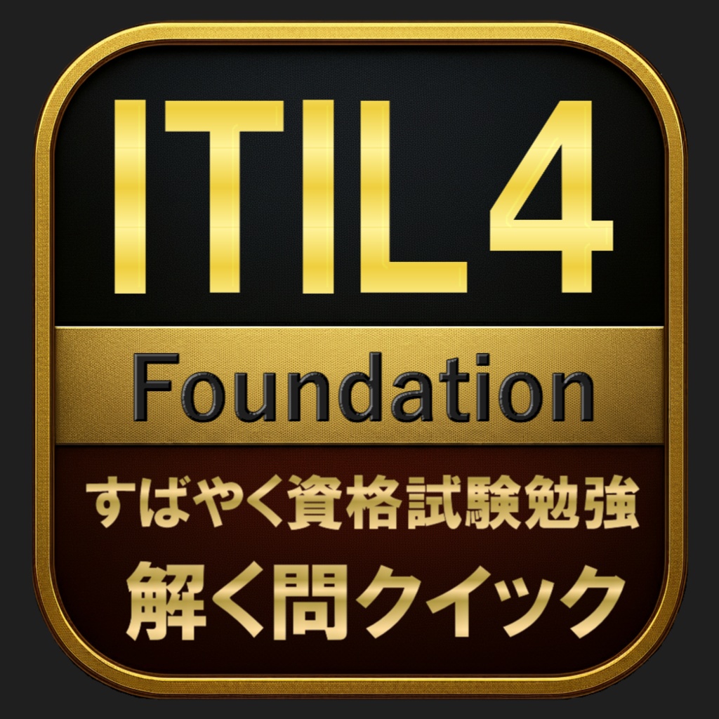 【300問】ITIL4 Foundation(問題集＆用語集＆解説) 解く問クイック