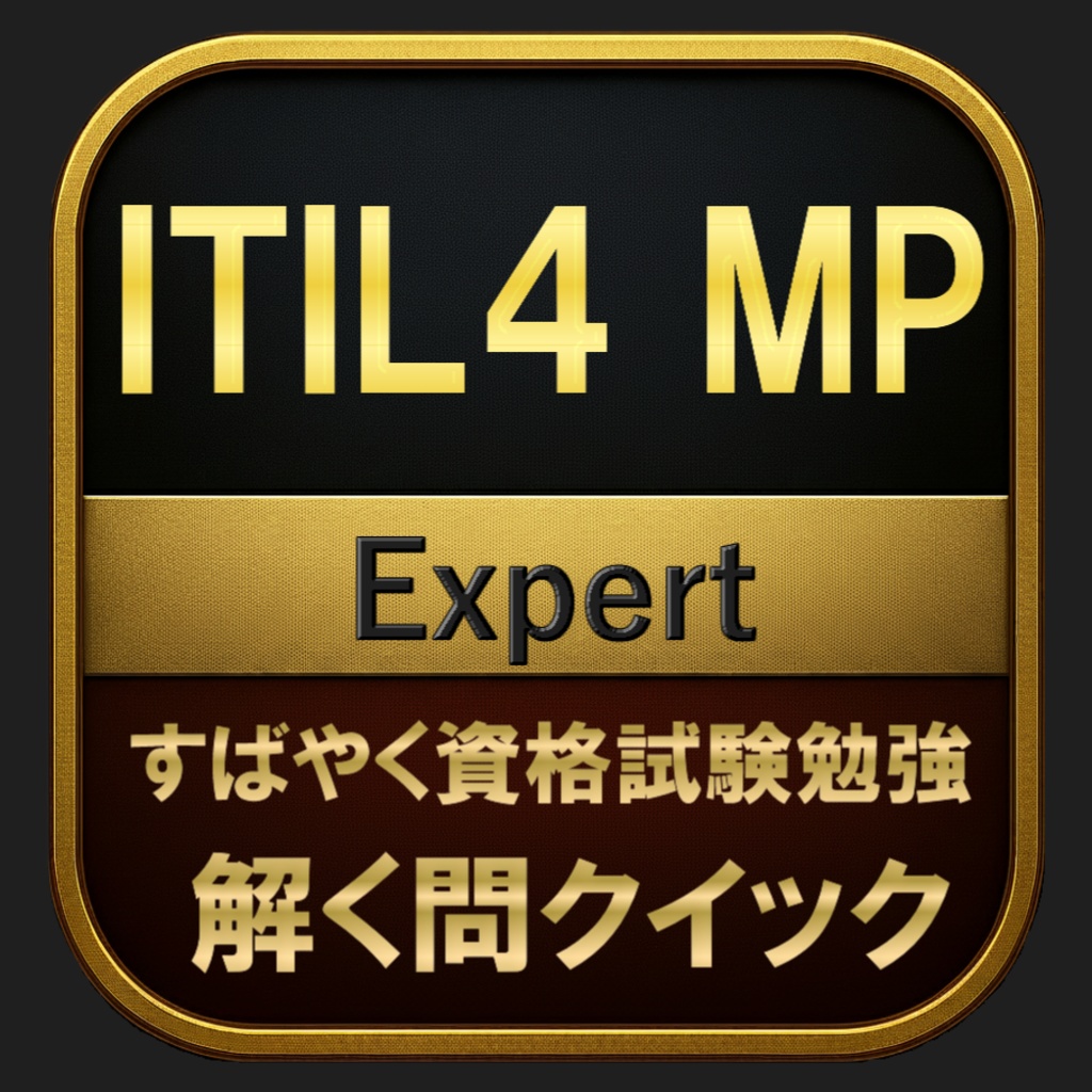 【500問】ITIL4 MP Expert(問題集&用語集&解説) 解く問クイック