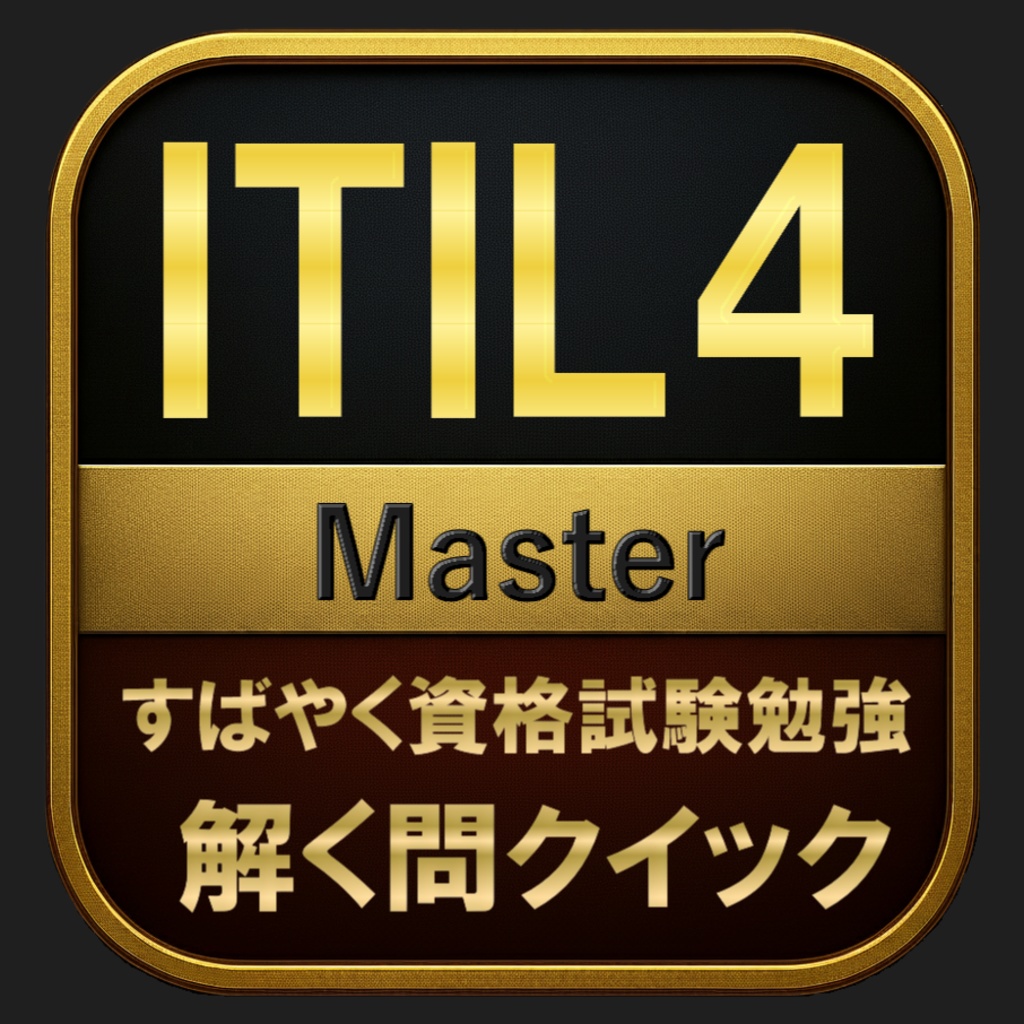 【600問】ITIL4 Master(問題集&用語集&解説) 解く問クイック
