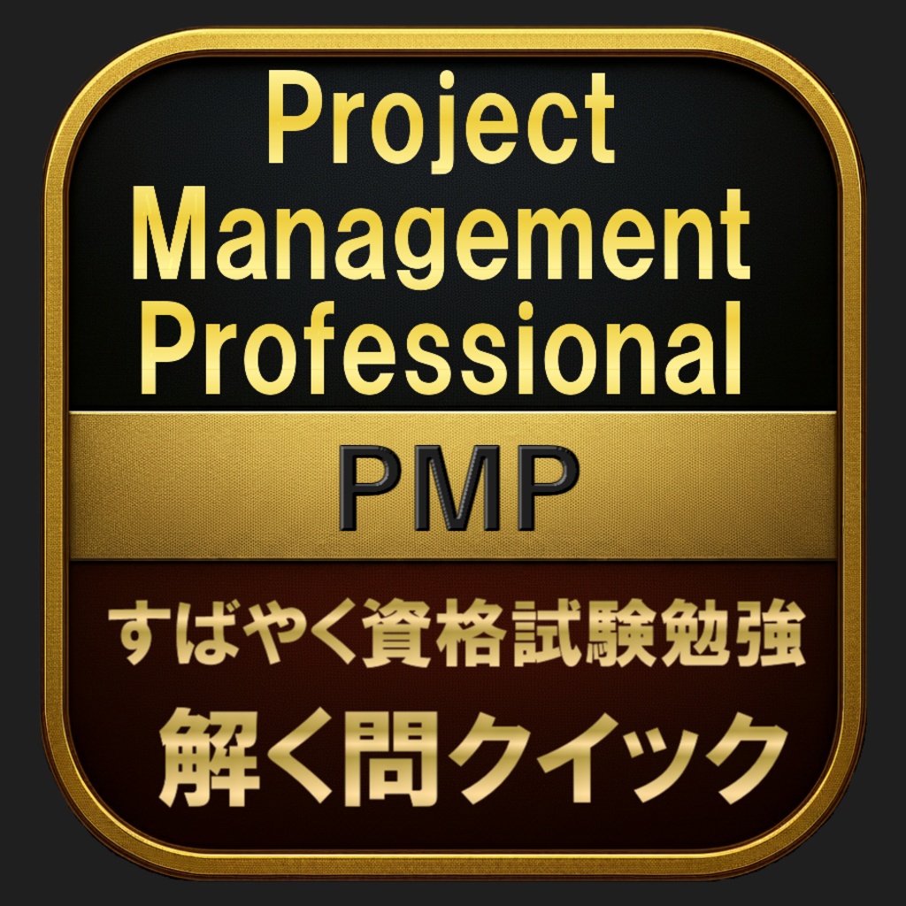 【600問】Project Management Professional PMP(問題集&用語集&解説) 解く問クイック