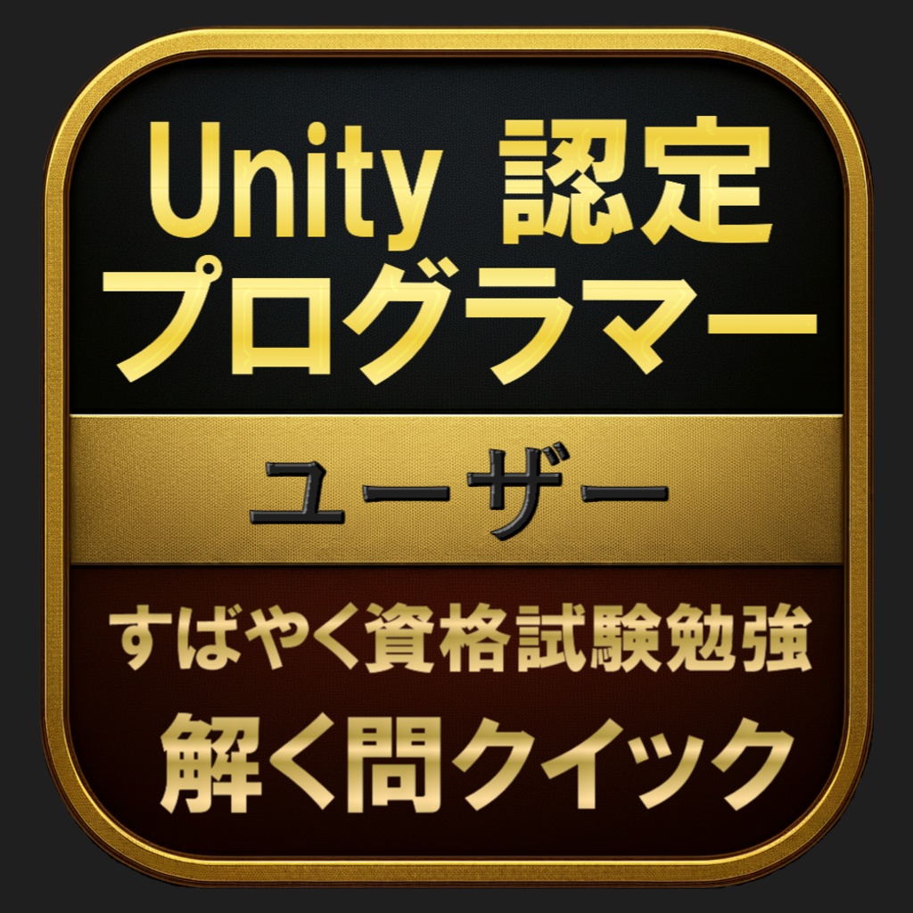 【150問】Unity認定プログラマー ユーザー(問題集&用語集&解説) 解く問クイック