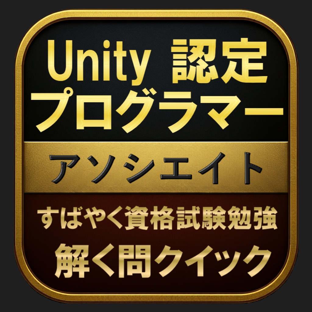 【300問】Unity認定プログラマー アソシエイト(問題集&用語集&解説) 解く問クイック