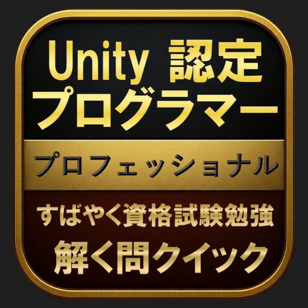 【400問】Unity認定プログラマー プロフェッショナル 問題集＆用語集＆解説