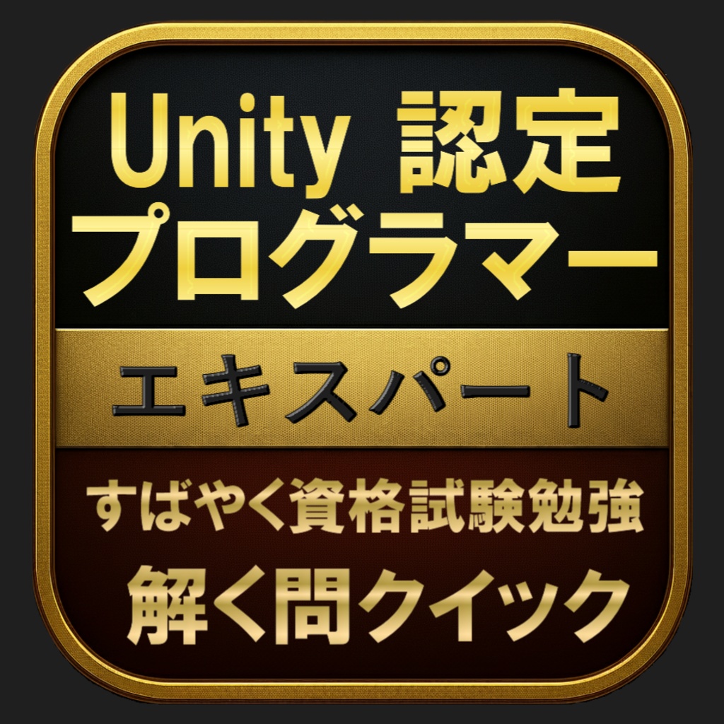 【600問】Unity認定プログラマー エキスパート 問題集＆用語集＆解説