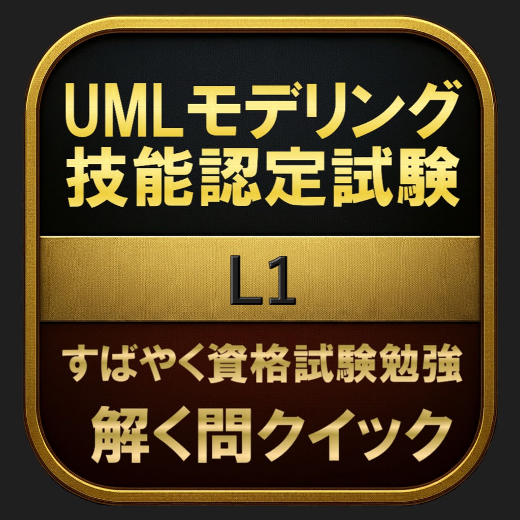 【150問】UMLモデリング技能認定試験 L1 問題集&用語集&解説