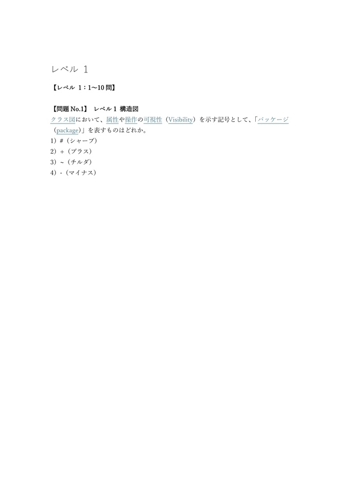 【300問】UMLモデリング技能認定試験 L2 問題集&用語集&解説