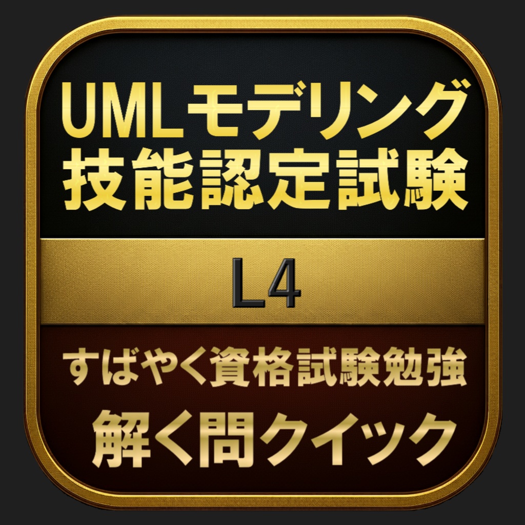 【600問】UMLモデリング技能認定試験 L4 問題集＆用語集＆解説