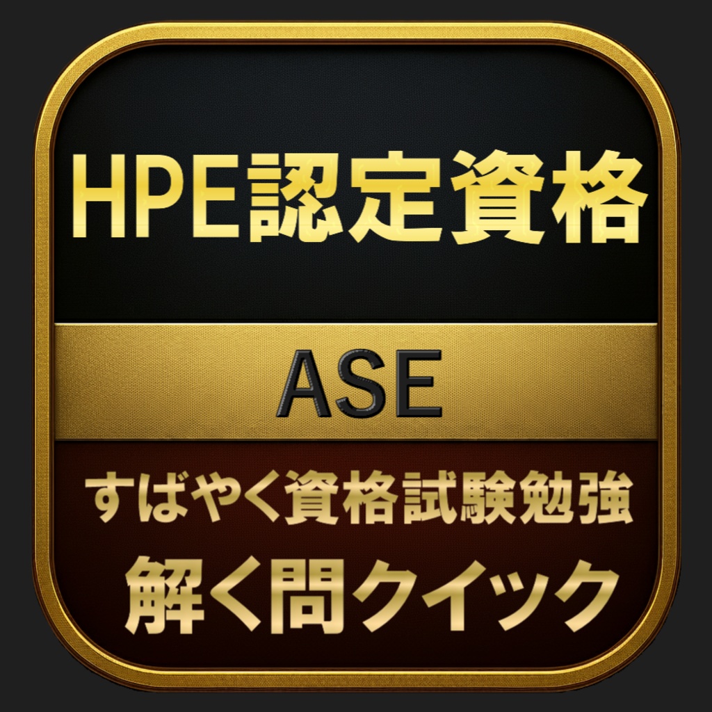 【400問】HPE認定資格 ASE 問題集&用語集&解説