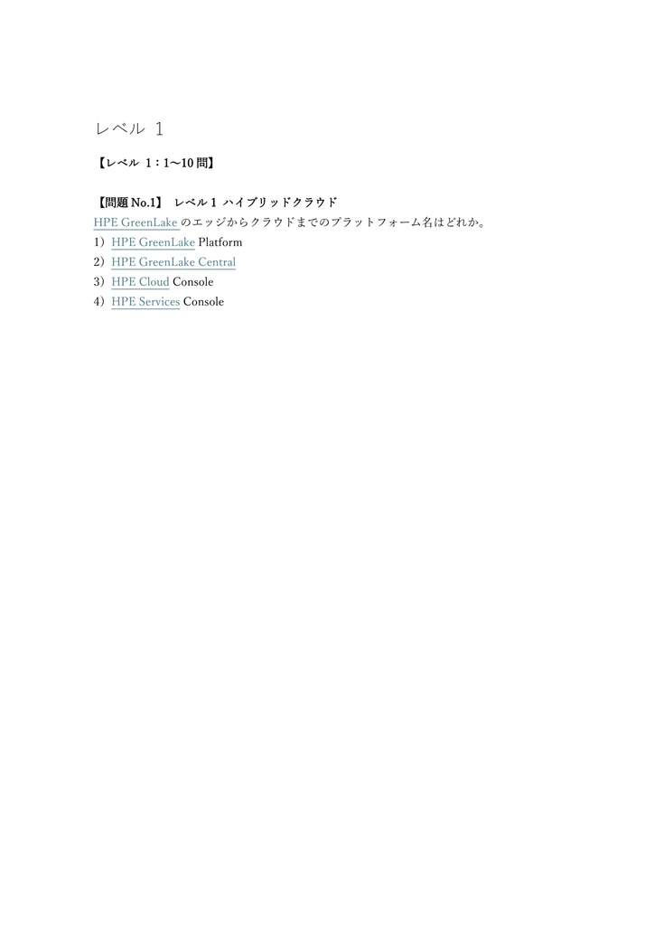 【600問】HPE認定資格 Master ASE 問題集&用語集&解説