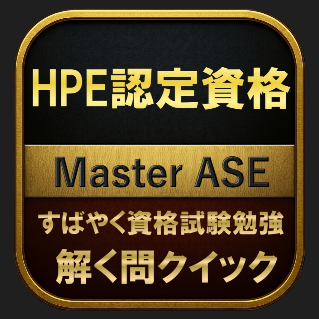 【600問】HPE認定資格 Master ASE 問題集&用語集&解説