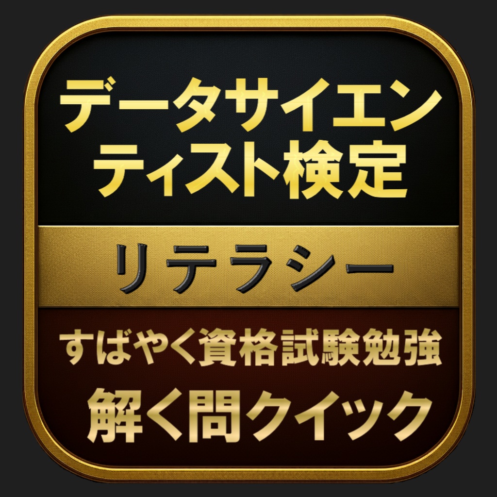 【300問】データサイエンティスト検定™ リテラシー 問題集&用語集&解説