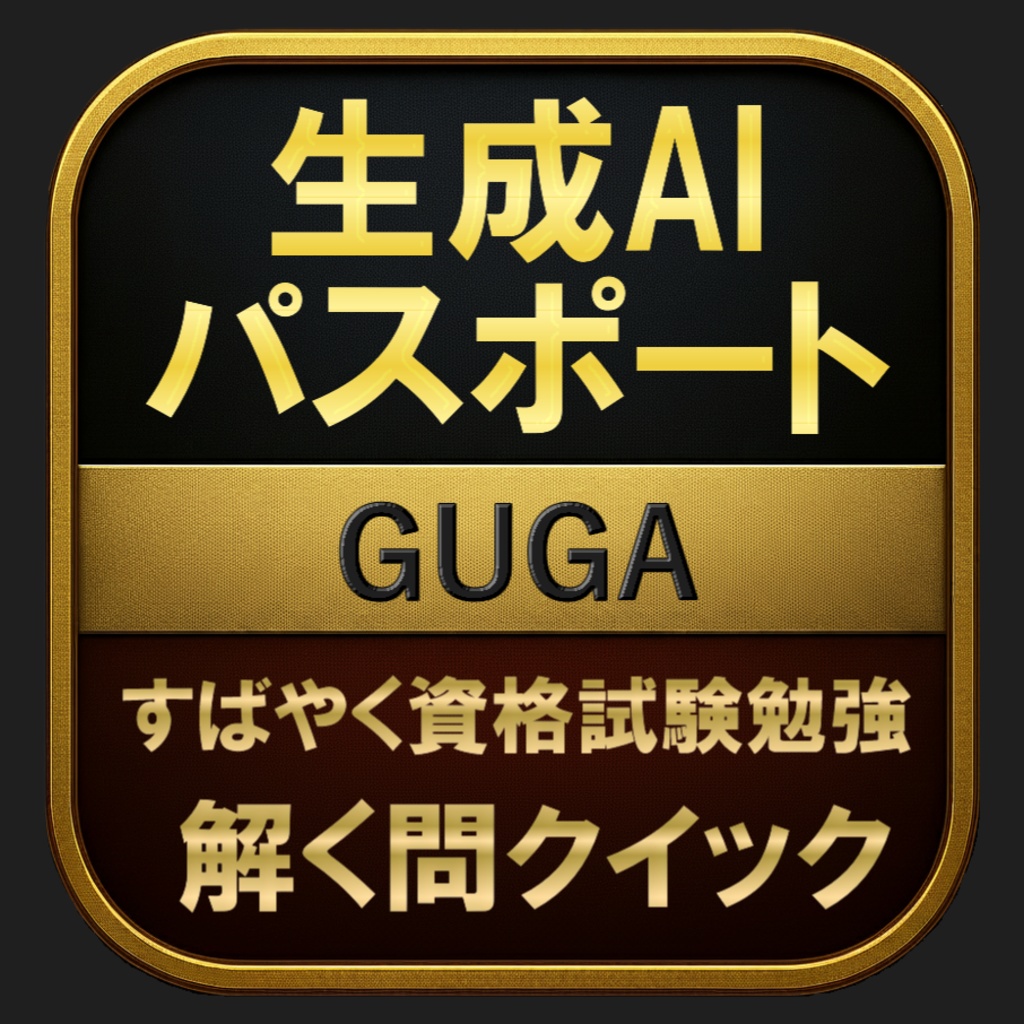 【150問】生成AIパスポート GUGA 問題集&用語集&解説