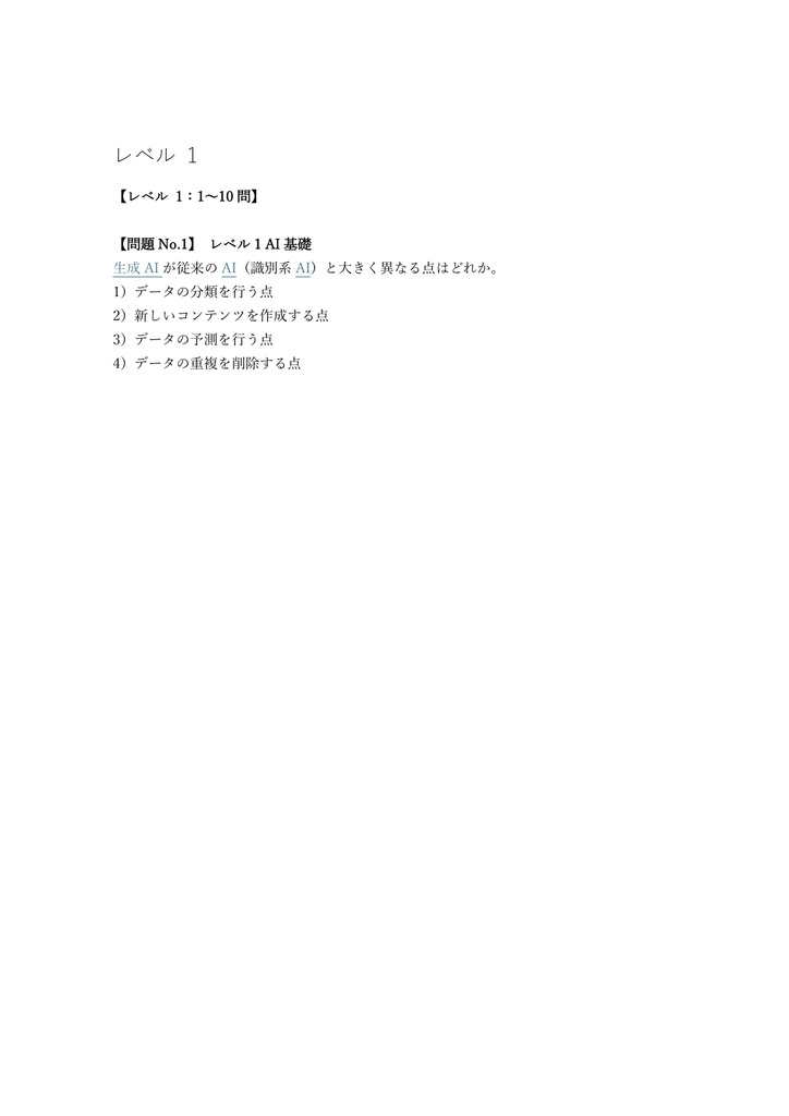 【150問】生成AIパスポート GUGA 問題集&用語集&解説