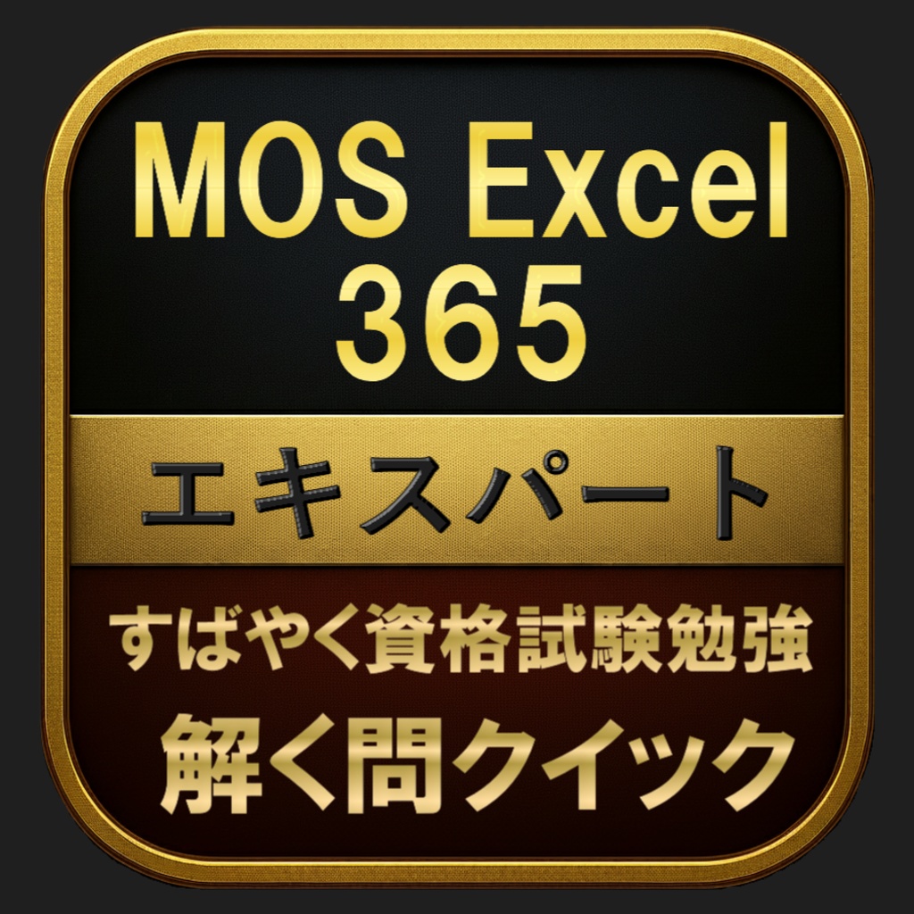 【150問】MOS Excel 365 エキスパート 問題集＆用語集＆解説