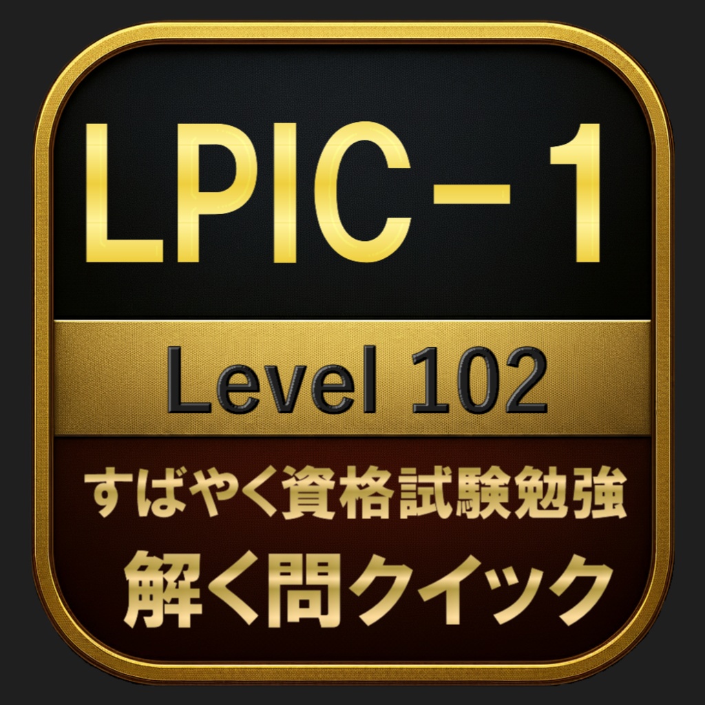 【399問】LPIC-1 Level 102 問題集＆用語集＆解説