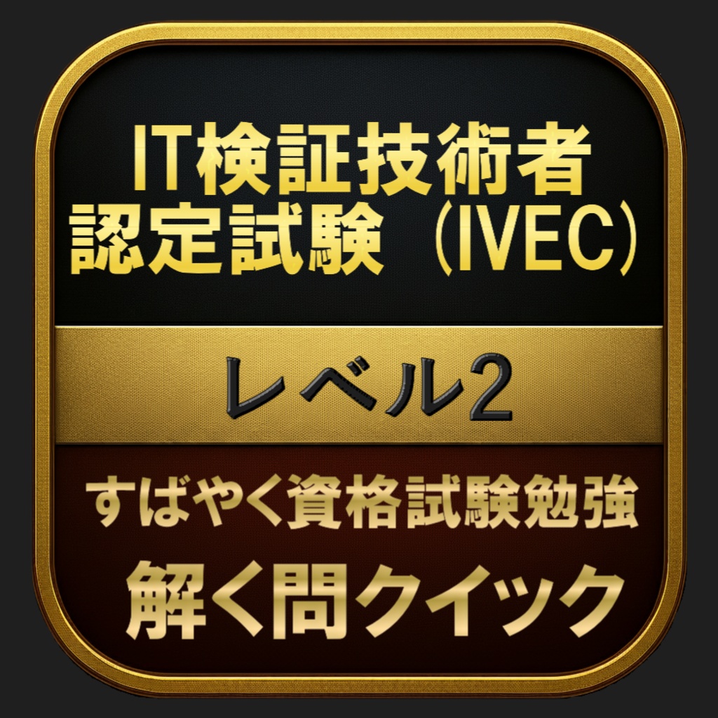 【300問】IT検証技術者認定試験 (IVEC) レベル2 問題集＆用語集＆解説