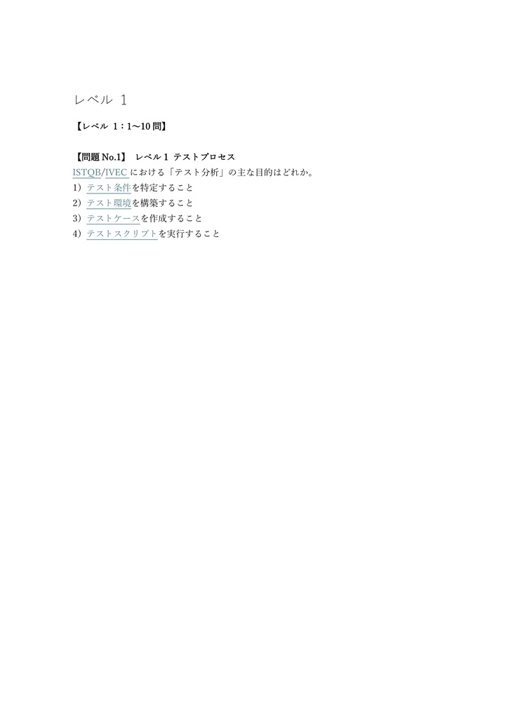 【300問】IT検証技術者認定試験 (IVEC) レベル3 問題集&用語集&解説