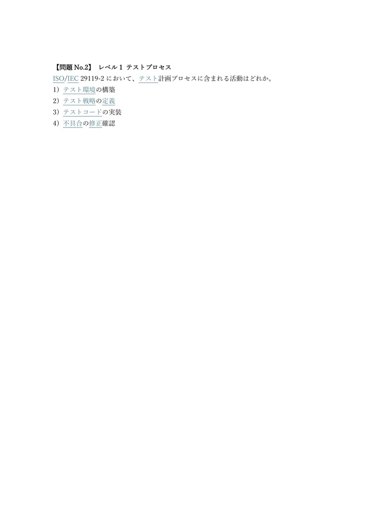 【300問】IT検証技術者認定試験 (IVEC) レベル5 問題集&用語集&解説