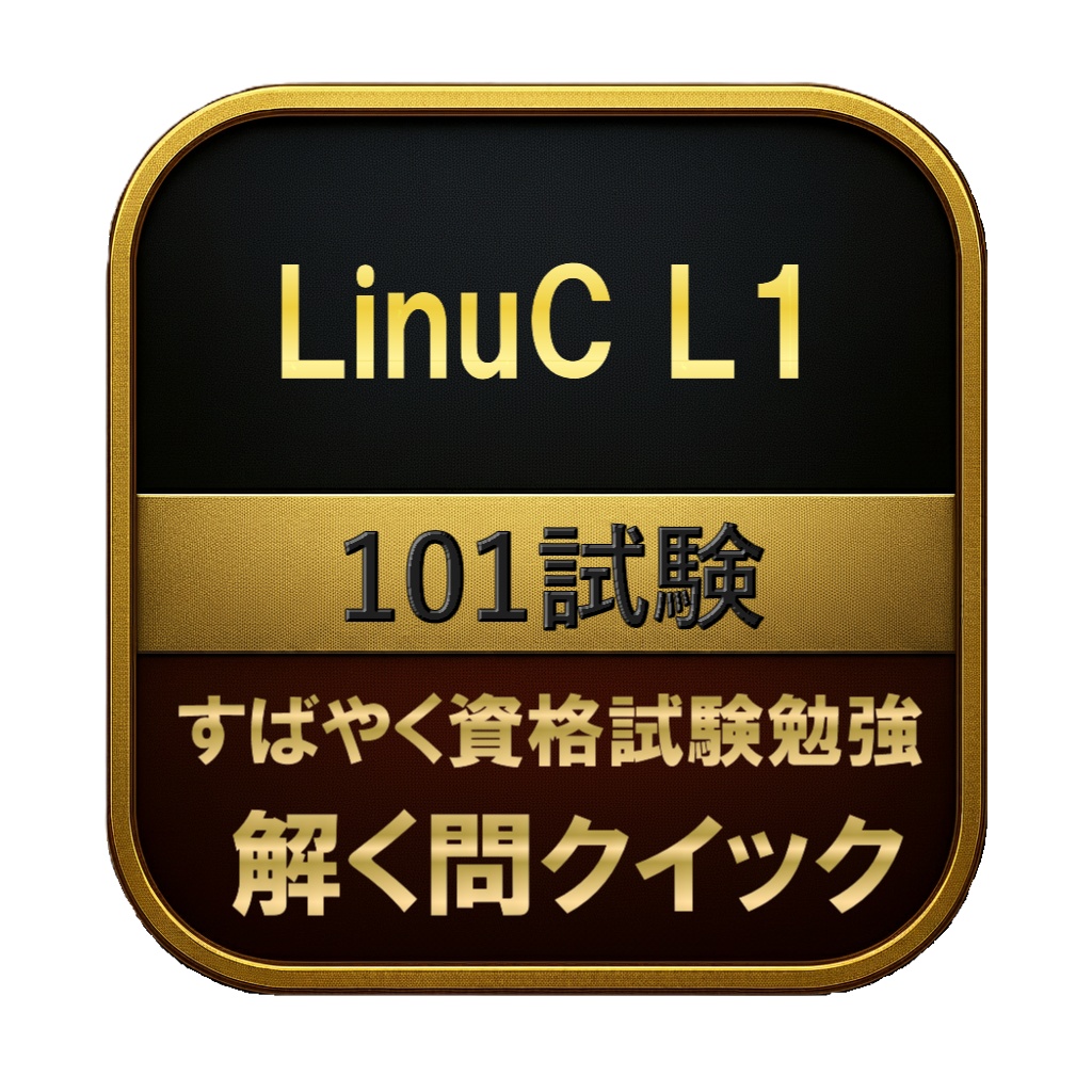 【250問】LinuC L1 101試験 問題集&用語集&解説