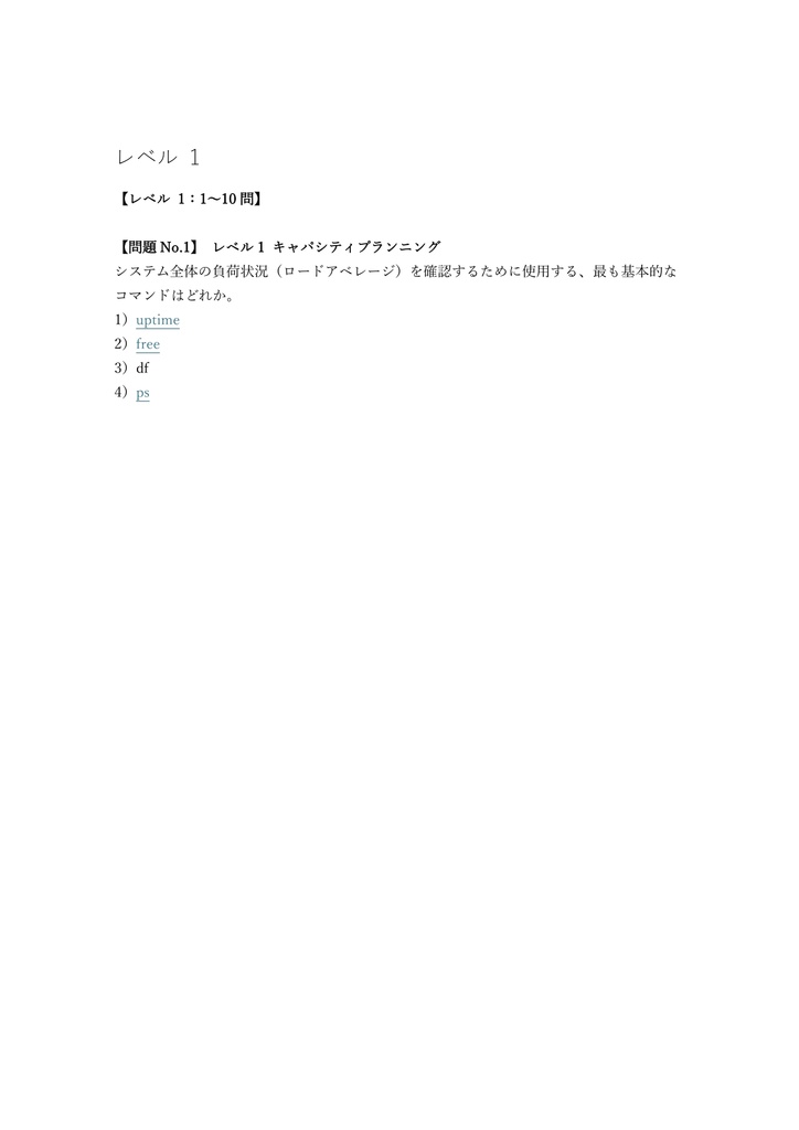 【200問】LinuC L2 201試験 問題集&用語集&解説