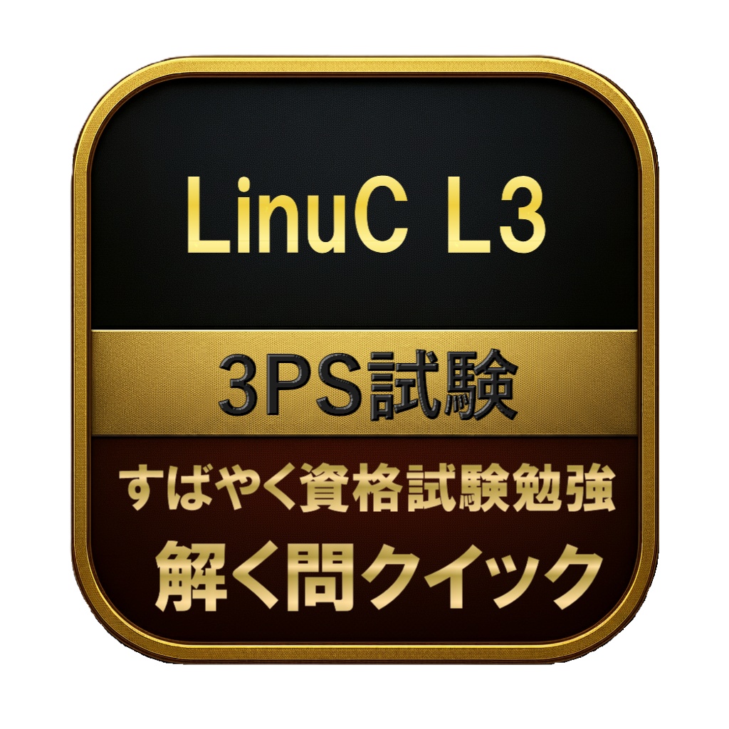 【180問】LinuC L3 3PS試験 問題集＆用語集＆解説