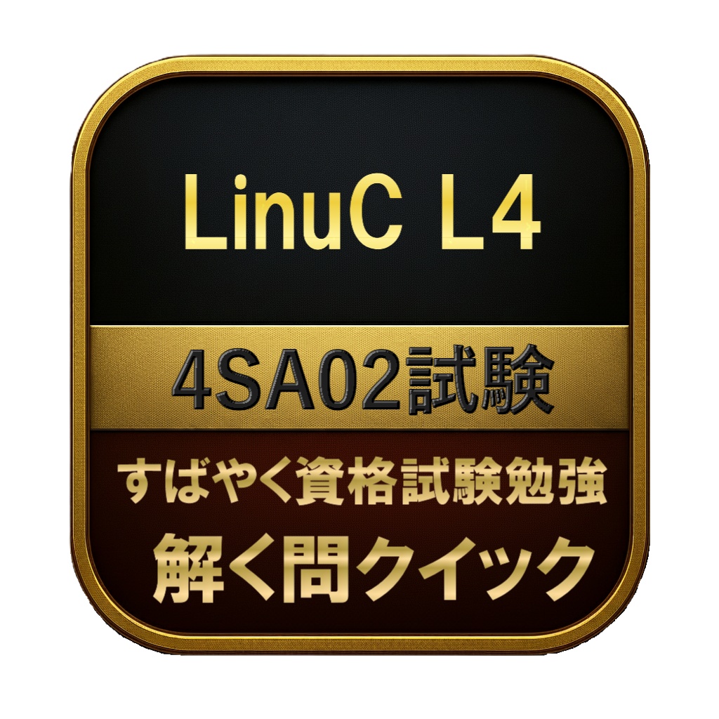 【150問】LinuC L4 4SA02試験 問題集＆用語集＆解説