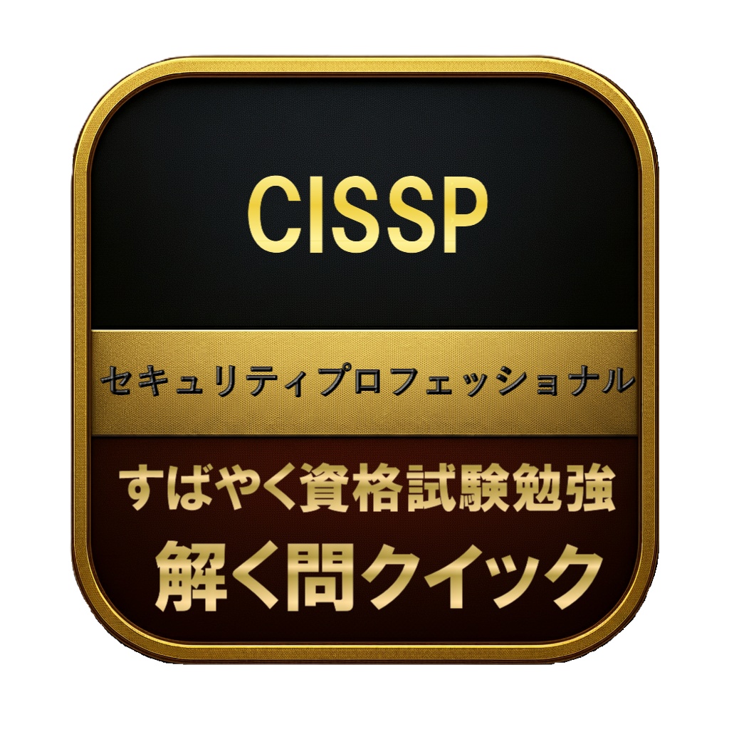 【800問】CISSP セキュリティプロフェッショナル 問題集＆用語集＆解説