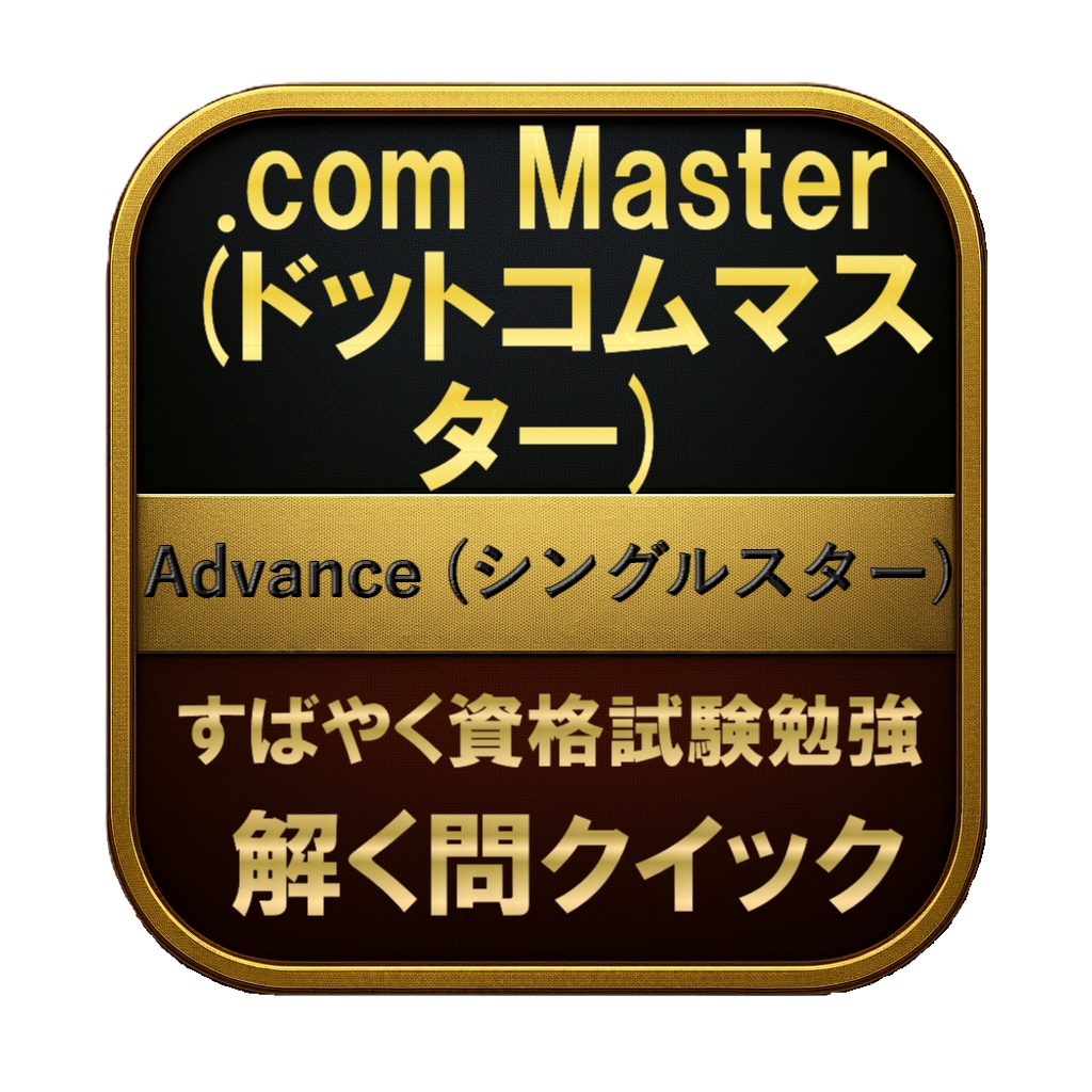 【250問】.com Master (ドットコムマスター) Advance (シングルスター) 問題集＆用語集＆解説
