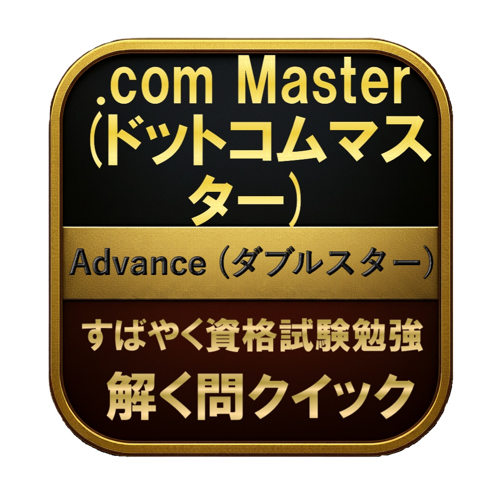 【350問】.com Master (ドットコムマスター) Advance (ダブルスター) 問題集&用語集&解説
