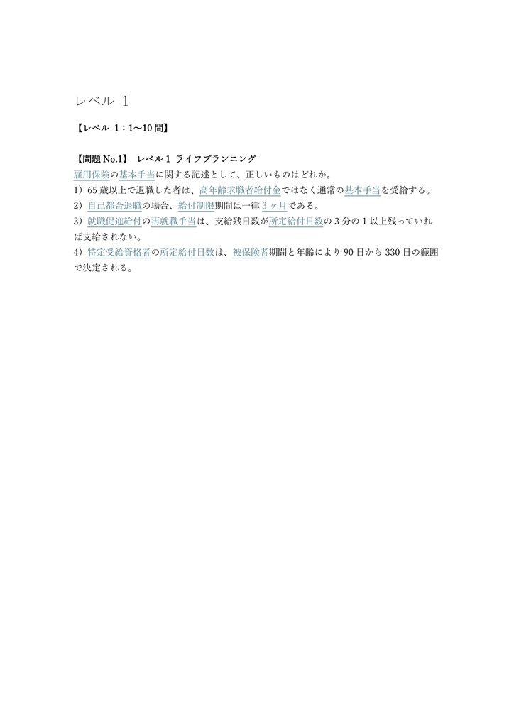 【400問】1級FP技能士 学科 (基礎・応用) 問題集&用語集&解説