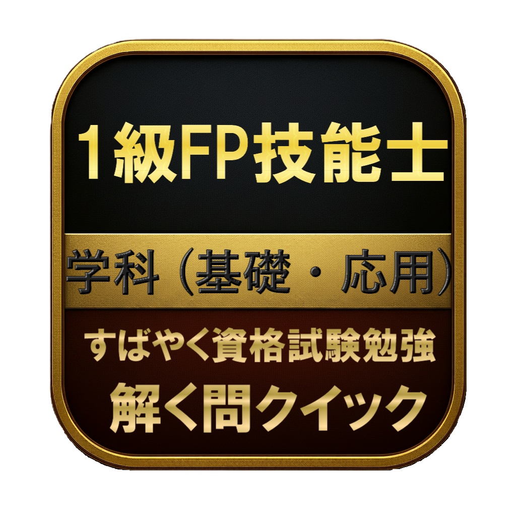 【400問】1級FP技能士 学科 (基礎・応用) 問題集＆用語集＆解説