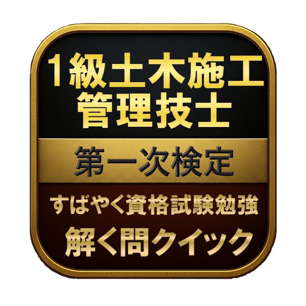【300問】1級土木施工管理技士 第一次検定 問題集＆用語集＆解説