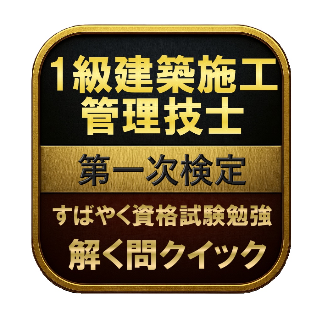 【300問】1級建築施工管理技士 第一次検定 問題集&用語集&解説